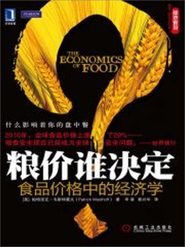 书籍《粮价谁决定：食品价格中的经济学》 - 插图1