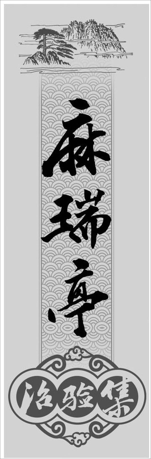 书籍《麻瑞亭治验集》 - 插图1
