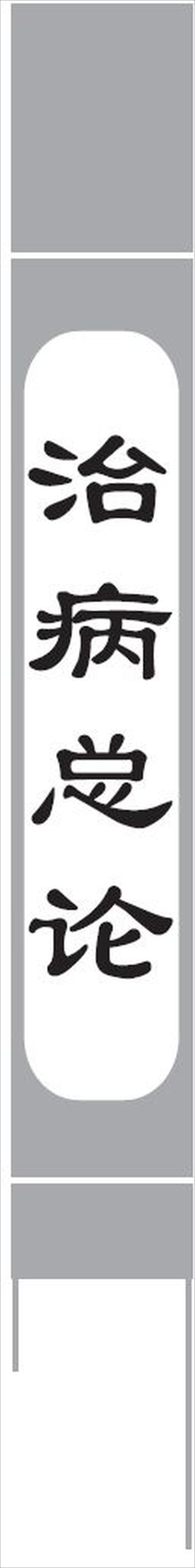 书籍《麻瑞亭治验集》 - 插图2