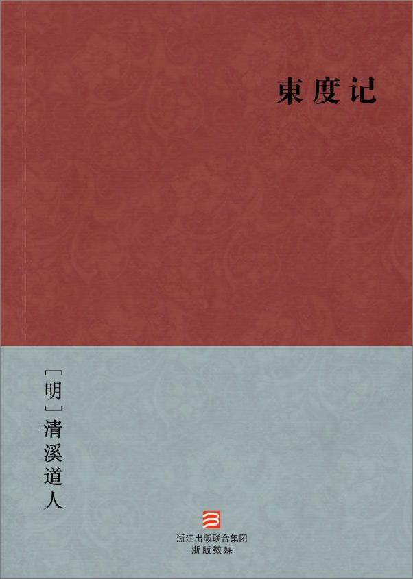 书籍《东度记(简体版) 》 - 插图1