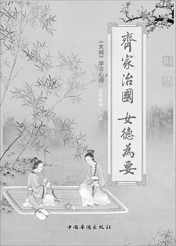 书籍《齐家治国女德为要_女戒学习心得》 - 插图1