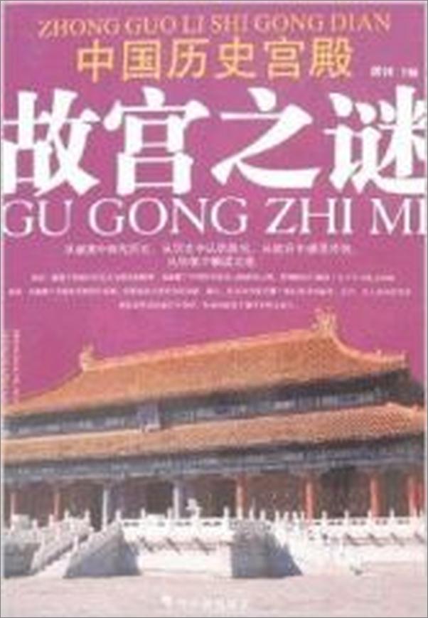 书籍《中国历史宫殿故宫之谜》 - 插图2