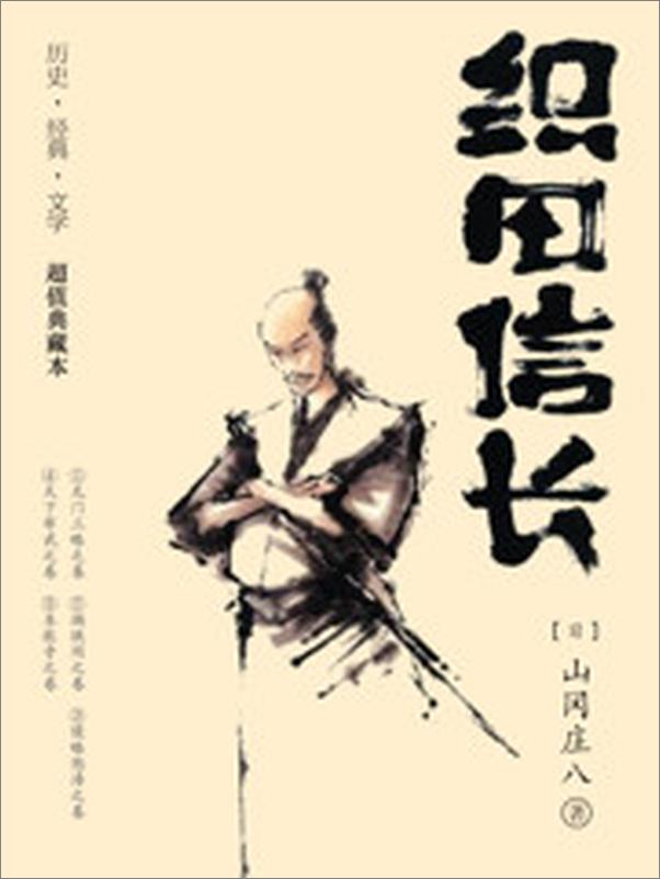 书籍《织田信长》 - 插图2