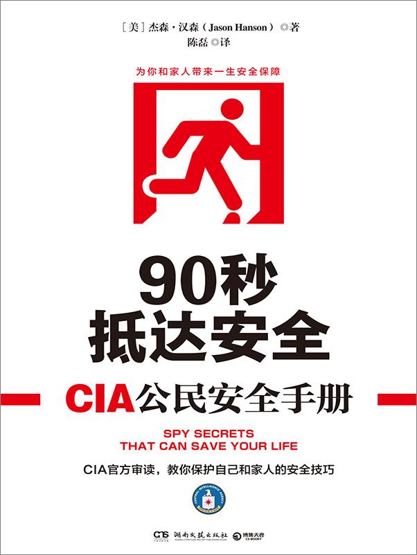 书籍《90秒抵达安全：CIA公民安全手册》 - 插图2