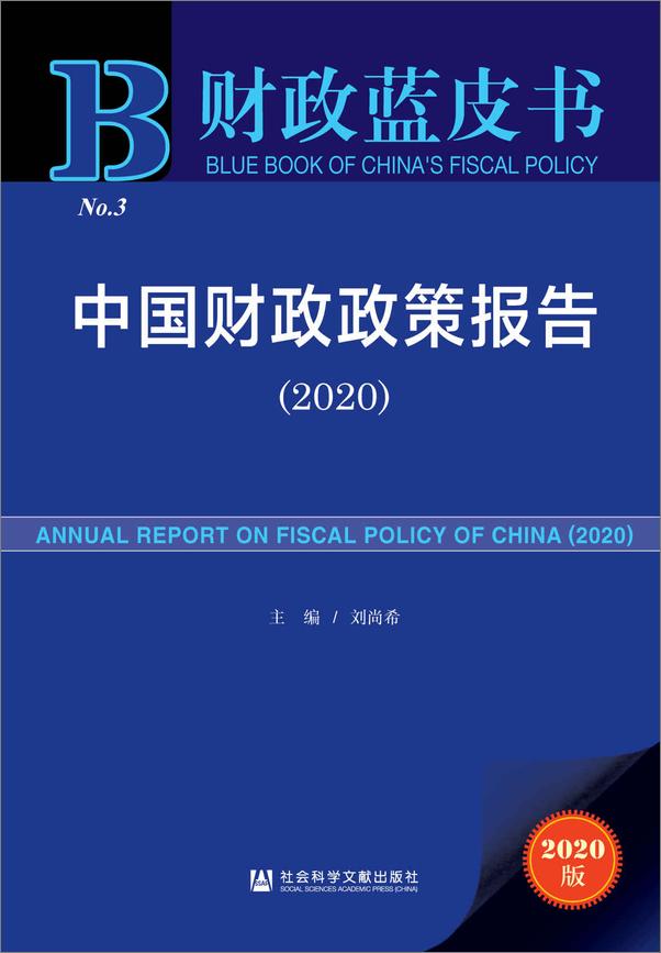 书籍《中国财政政策报告（2020） (财政蓝皮书)》 - 插图1