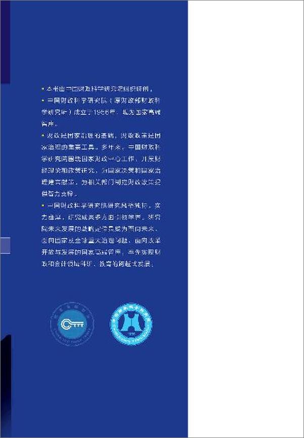 书籍《中国财政政策报告（2020） (财政蓝皮书)》 - 插图2