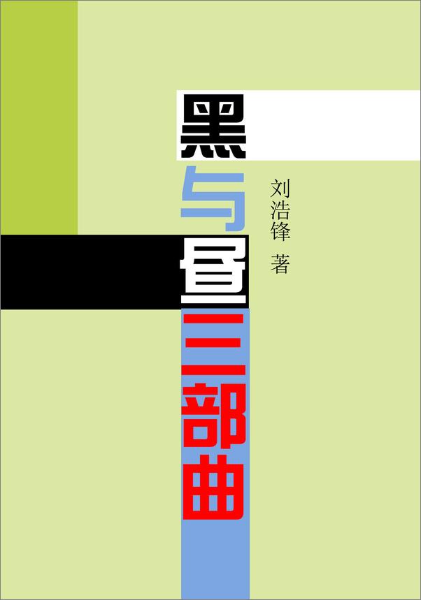 书籍《黑与昼三部曲》 - 插图1