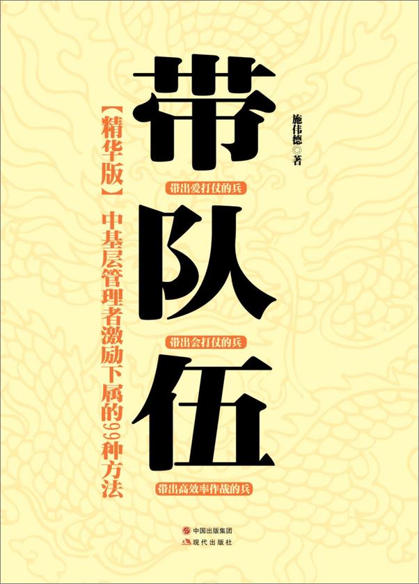 书籍《带队伍_中基层管理者激励下属的99种方法》 - 插图1