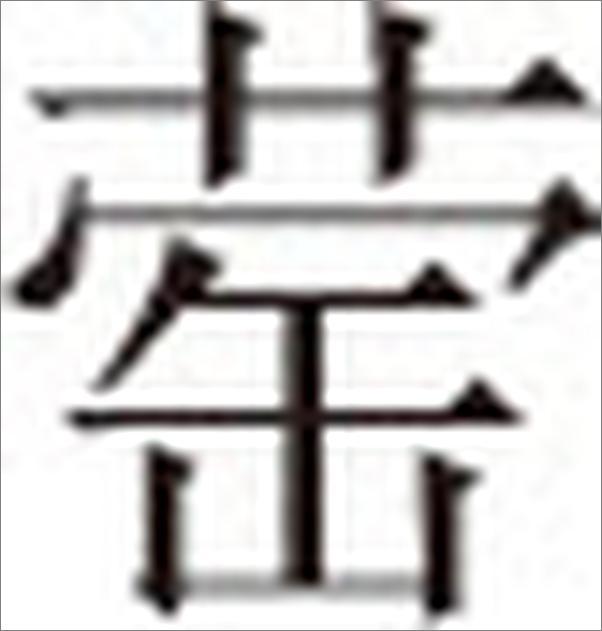 书籍《古文观止--传世经典文白对照》 - 插图1