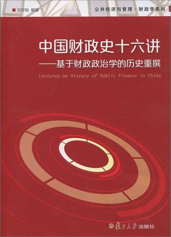 书籍《中国财政史十六讲 基于财政政治学的历史重撰 》 - 插图1