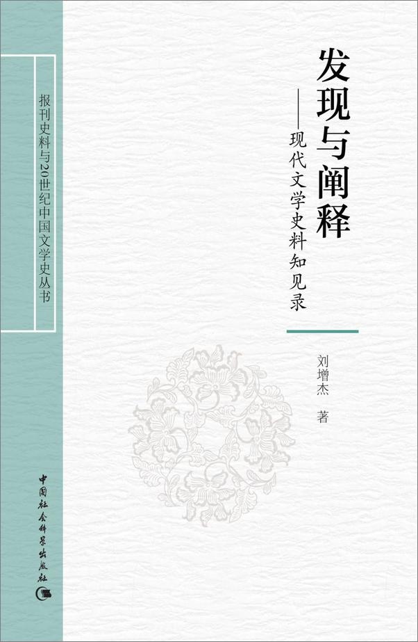 书籍《发现与阐释：现代文学史料知见录》 - 插图1