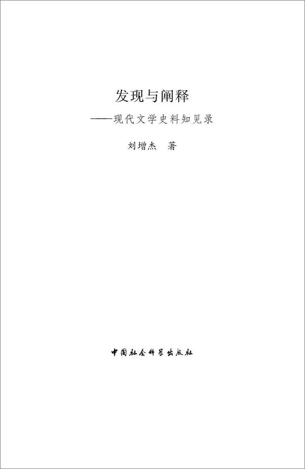 书籍《发现与阐释：现代文学史料知见录》 - 插图2