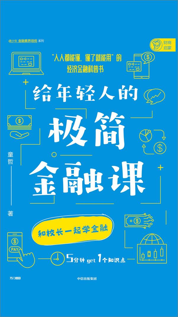 书籍《给年轻人的极简金融课》 - 插图1