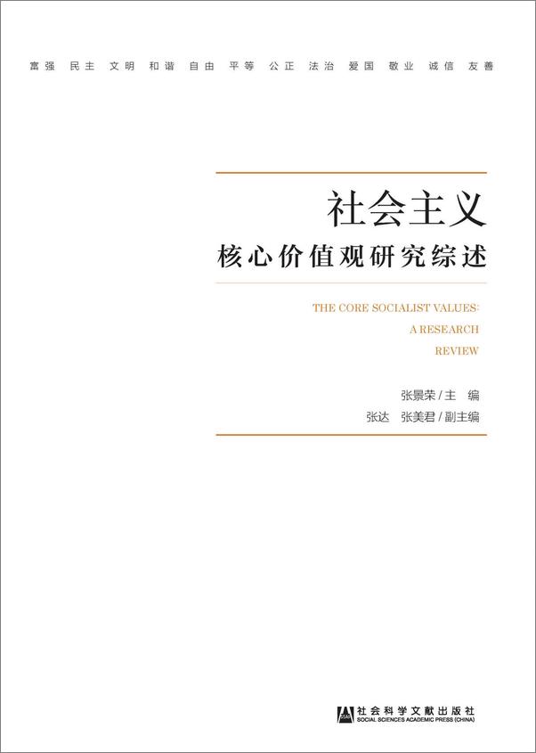 书籍《社会主义核心价值观研究综述》 - 插图2