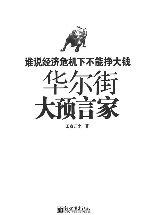 书籍《谁说经济危机下不能挣大钱_华尔街大预言家》 - 插图1