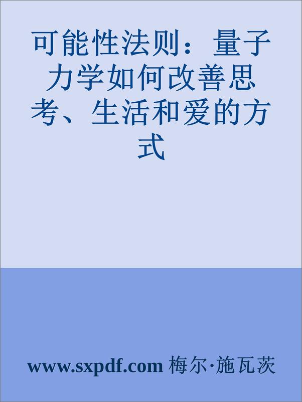 书籍《可能性法则：量子力学如何改善思考、生活和爱的方式》 - 插图1