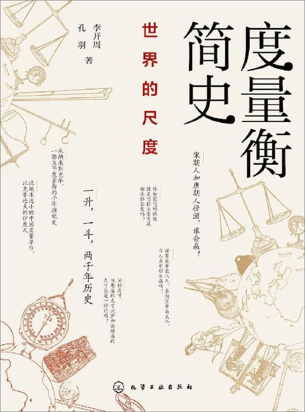 书籍《度量衡简史：世界的尺度》 - 插图1