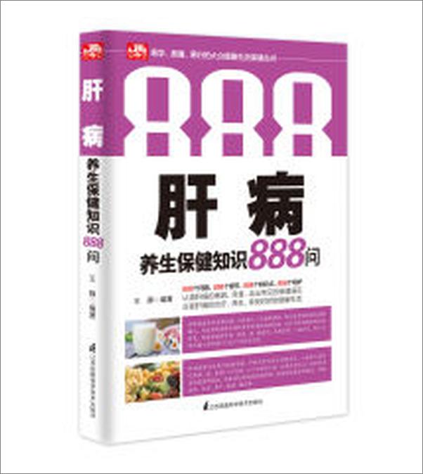 书籍《肝病养生保健知识888问》 - 插图1