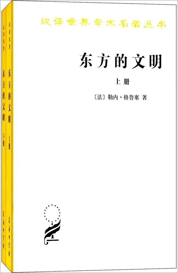 书籍《东方的文明（套装共2册）》 - 插图1