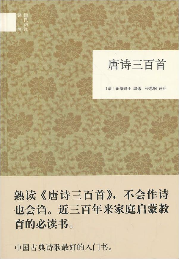 书籍《唐诗三百首--国民阅读经典 (中华书局出品)》 - 插图1