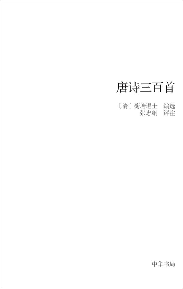 书籍《唐诗三百首--国民阅读经典 (中华书局出品)》 - 插图2
