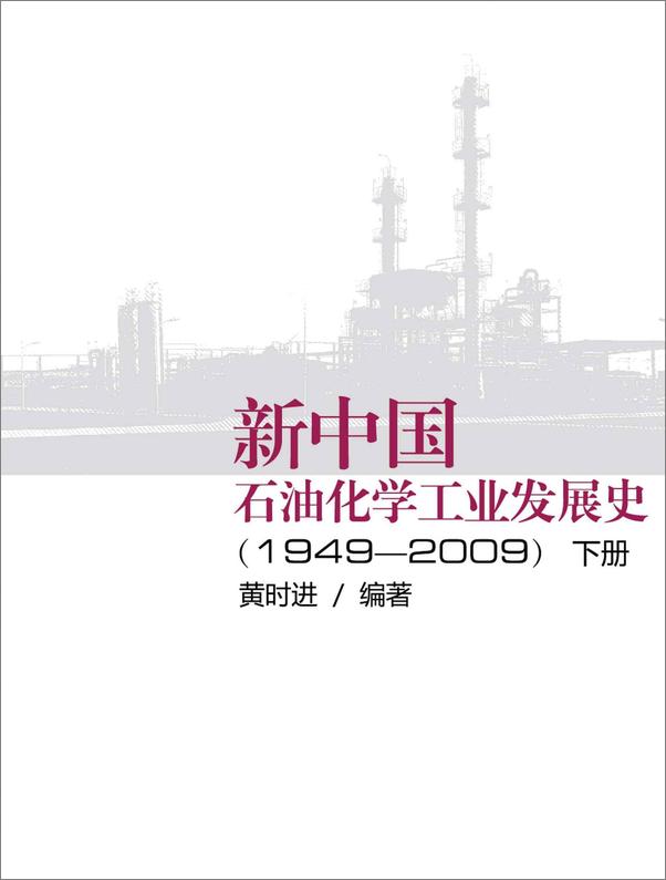 书籍《新中国石油化学工业发展史下册》 - 插图1