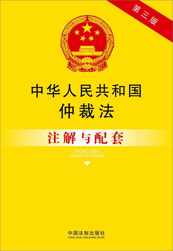 书籍《中华人民共和国仲裁法注解与配套》 - 插图1