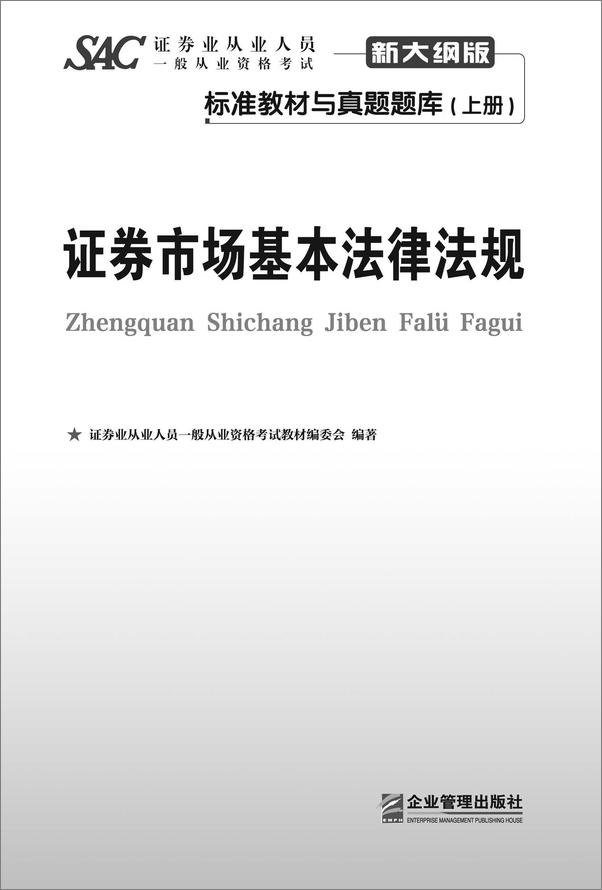书籍《证券从业人员一般从业资格考试标准教材与真题题库_证券市场基本法律法规+金融市场基.epub》 - 插图1