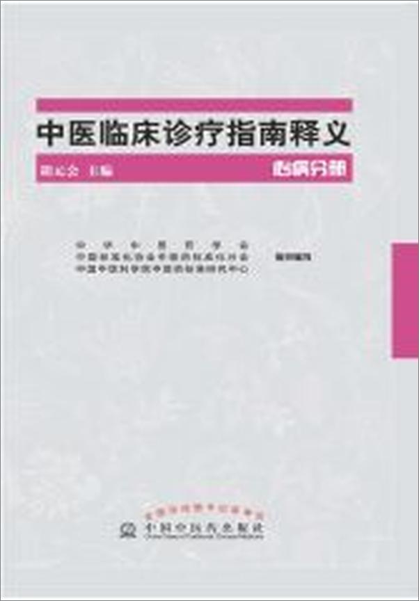 书籍《中医临床诊疗指南释义.心病分册》 - 插图1
