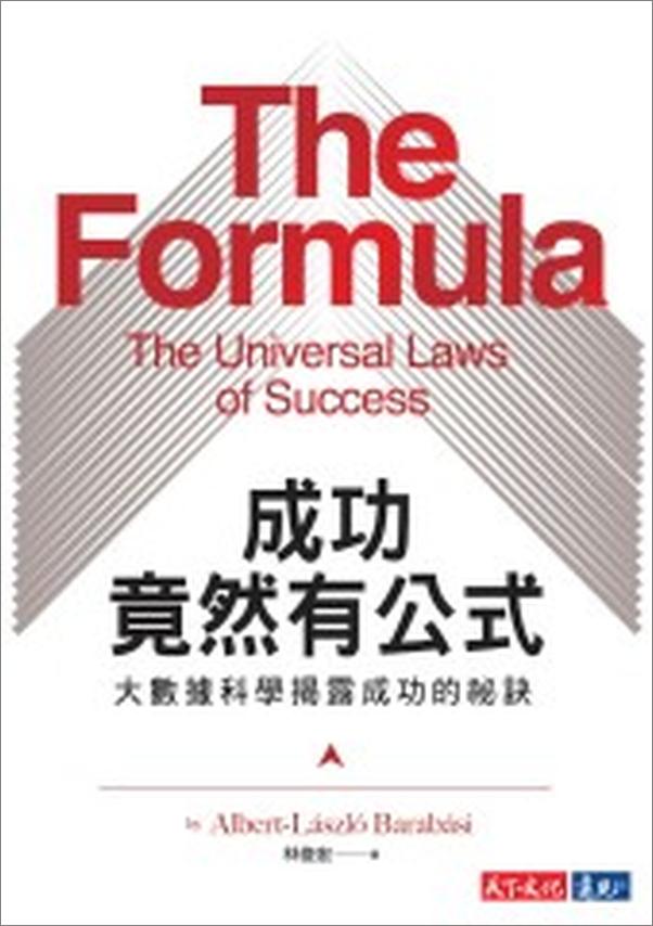 书籍《成功竟然有公式：大數據科學揭露成功的祕訣》 - 插图1