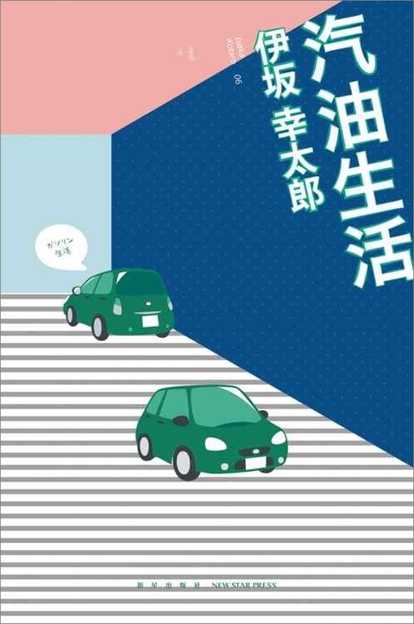书籍《汽油生活》 - 插图1
