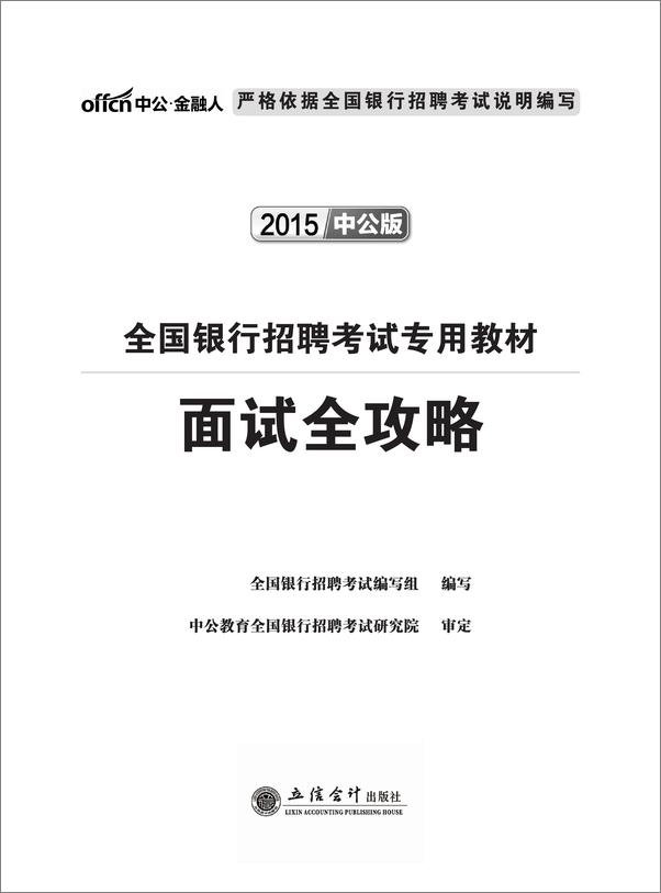 书籍《中公·金融人·全国银行招聘考试专用教材_面试全攻略》 - 插图1