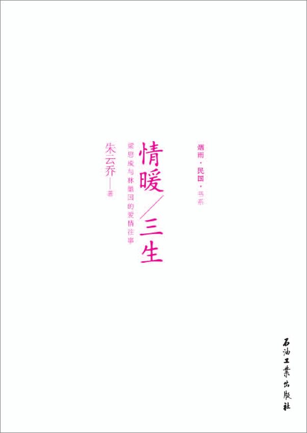 书籍《情暖三生：梁思成与林徽因的爱情往事》 - 插图1