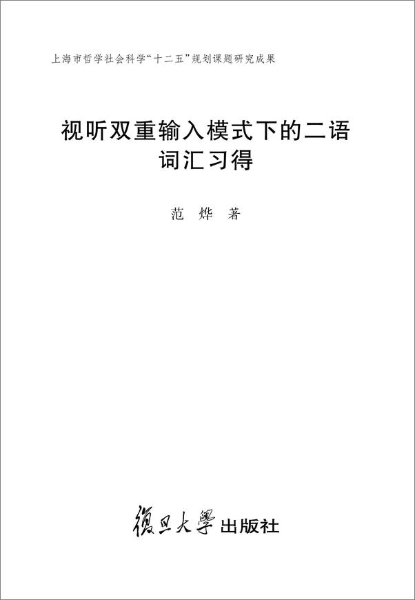 书籍《视听双重输入模式下的二语词汇习得》 - 插图1