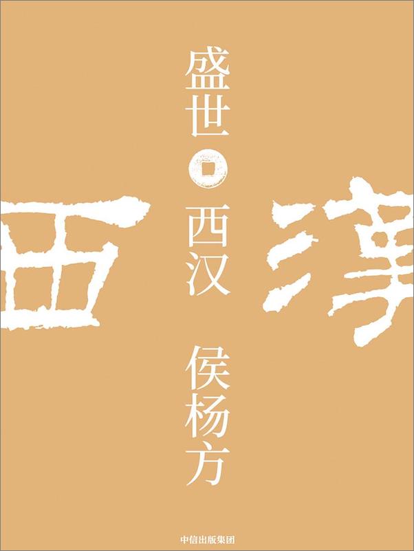 书籍《盛世：西汉》 - 插图1