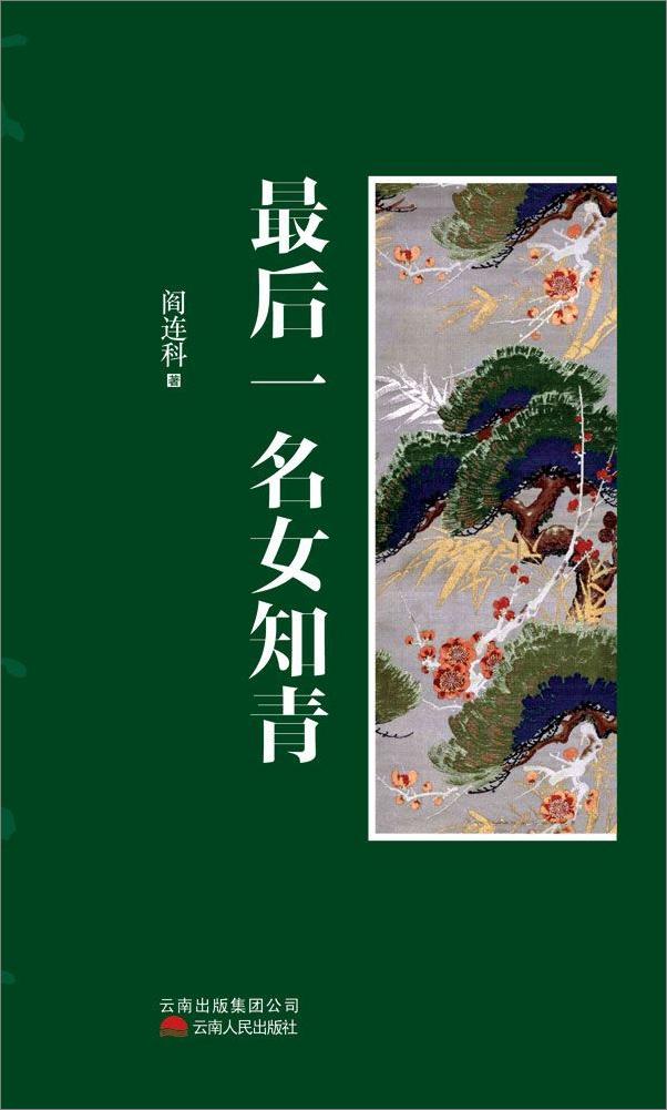 书籍《最后一名女知青》 - 插图1