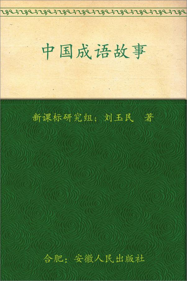 书籍《新课标最佳阅读_中国成语故事》 - 插图1