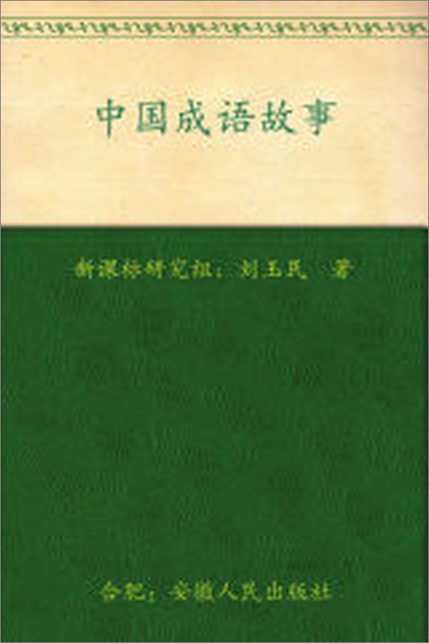 书籍《新课标最佳阅读_中国成语故事》 - 插图2