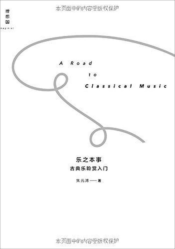 书籍《乐之本事：古典乐聆赏入门》 - 插图1