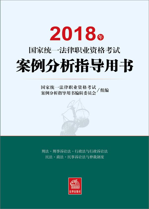 书籍《2018年国家统一法律职业资格考试案例分析指导用书》 - 插图1