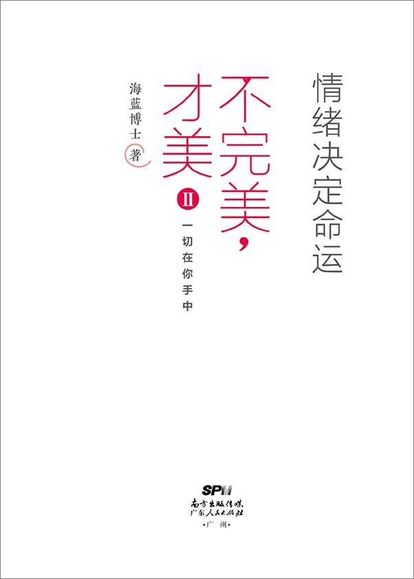 书籍《不完美，才美2：情绪决定命运》 - 插图1