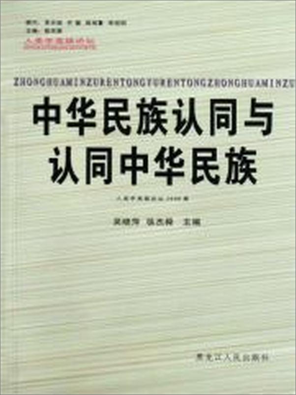 书籍《中华民族认同与认同中华民族》 - 插图1