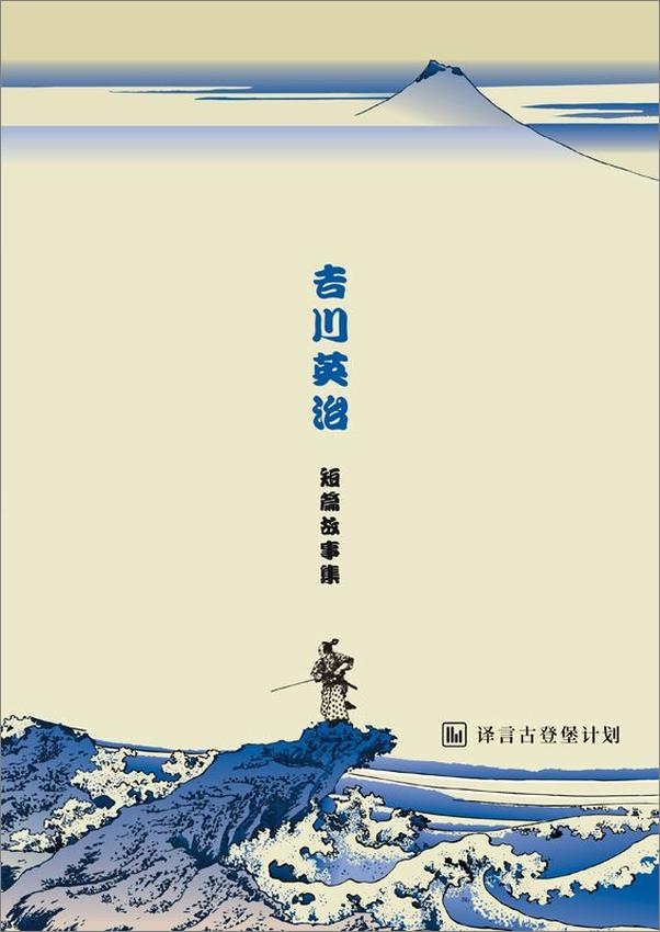 书籍《吉川英治短篇故事集·译言古登堡计划》 - 插图1