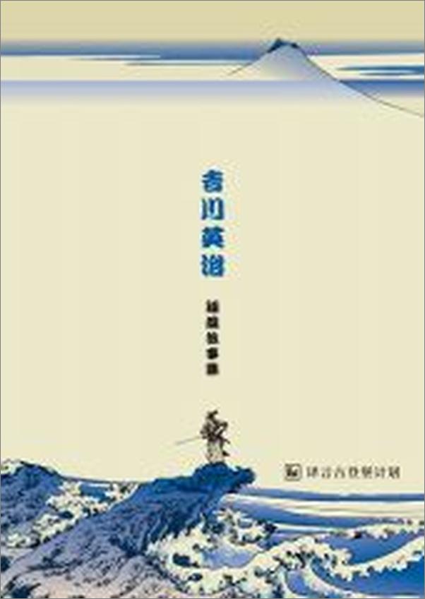 书籍《吉川英治短篇故事集·译言古登堡计划》 - 插图2