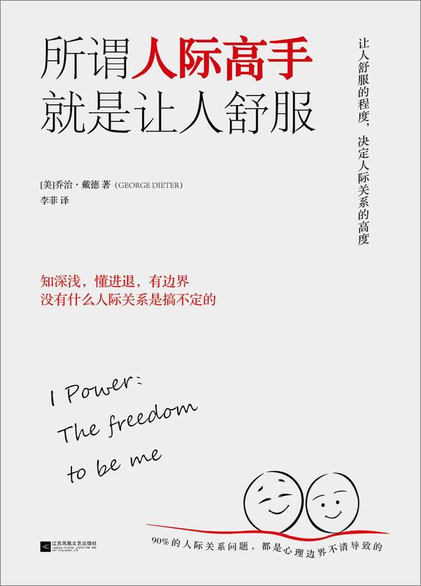 书籍《所谓人际高手，就是让人舒服》 - 插图1