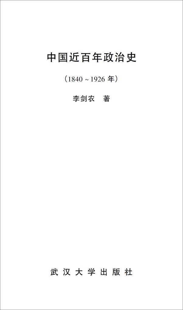 书籍《中国近百年政治史李剑农》 - 插图1