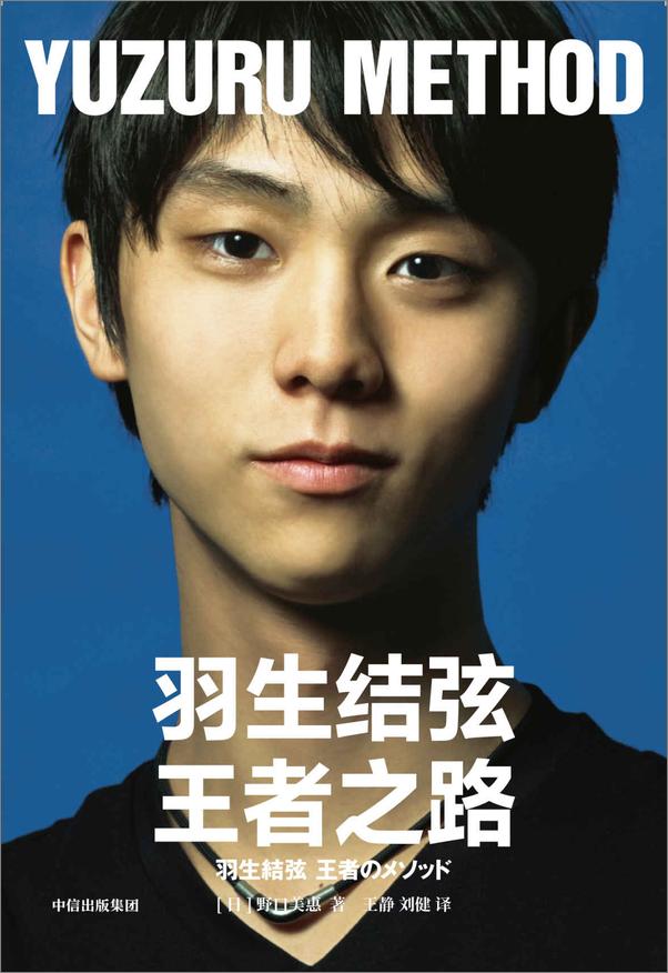 书籍《羽生结弦：王者之路-野口美惠》 - 插图1