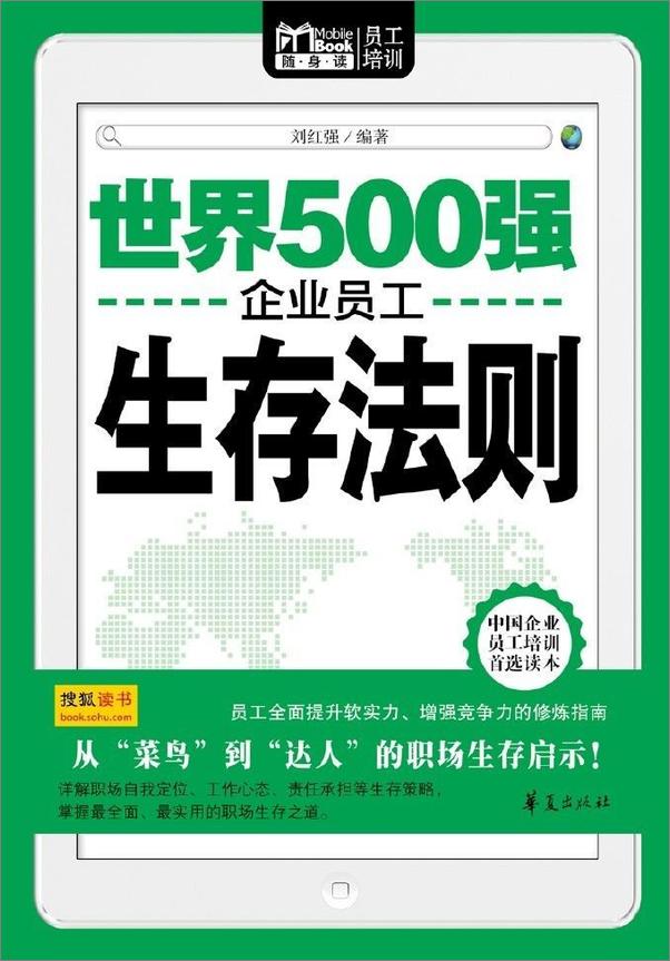书籍《世界500强企业员工生存法则》 - 插图1