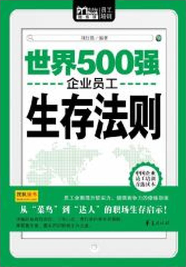 书籍《世界500强企业员工生存法则》 - 插图2