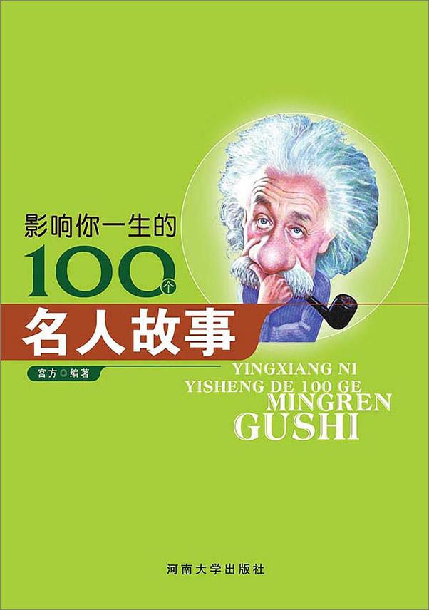 书籍《影响你一生的100个故事套装10册》 - 插图2